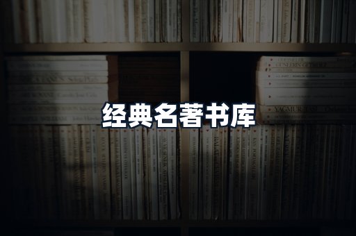 经典名著书库